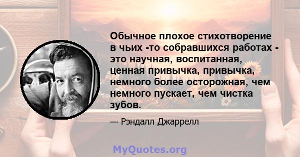 Обычное плохое стихотворение в чьих -то собравшихся работах - это научная, воспитанная, ценная привычка, привычка, немного более осторожная, чем немного пускает, чем чистка зубов.