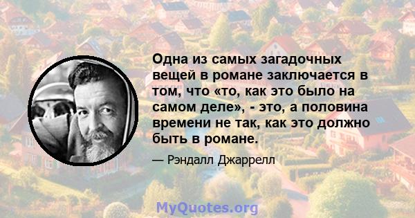 Одна из самых загадочных вещей в романе заключается в том, что «то, как это было на самом деле», - это, а половина времени не так, как это должно быть в романе.