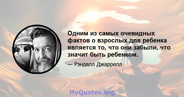 Одним из самых очевидных фактов о взрослых для ребенка является то, что они забыли, что значит быть ребенком.