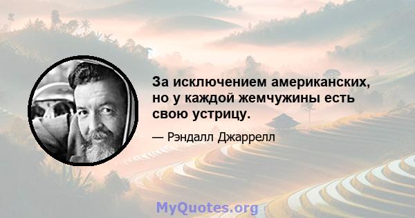 За исключением американских, но у каждой жемчужины есть свою устрицу.