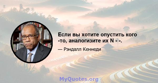 Если вы хотите опустить кого -то, аналогизите их N - -.