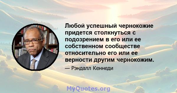 Любой успешный чернокожие придется столкнуться с подозрением в его или ее собственном сообществе относительно его или ее верности другим чернокожим.