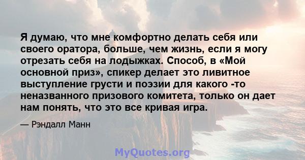 Я думаю, что мне комфортно делать себя или своего оратора, больше, чем жизнь, если я могу отрезать себя на лодыжках. Способ, в «Мой основной приз», спикер делает это ливитное выступление грусти и поэзии для какого -то