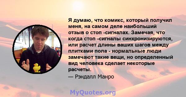 Я думаю, что комикс, который получил меня, на самом деле наибольший отзыв о стоп -сигналах. Замечая, что когда стоп -сигналы синхронизируются, или расчет длины ваших шагов между плитками пола - нормальные люди замечают