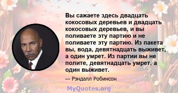 Вы сажаете здесь двадцать кокосовых деревьев и двадцать кокосовых деревьев, и вы поливаете эту партию и не поливаете эту партию. Из пакета вы, вода, девятнадцать выживет, а один умрет. Из партии вы не полите,