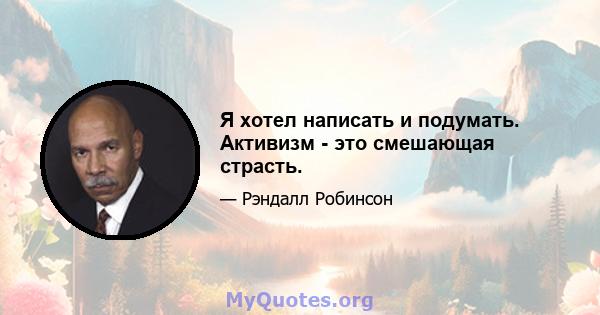 Я хотел написать и подумать. Активизм - это смешающая страсть.