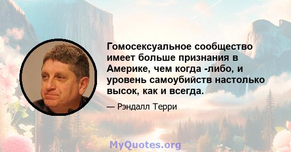 Гомосексуальное сообщество имеет больше признания в Америке, чем когда -либо, и уровень самоубийств настолько высок, как и всегда.