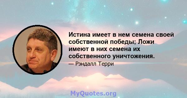 Истина имеет в нем семена своей собственной победы; Ложи имеют в них семена их собственного уничтожения.