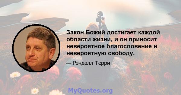 Закон Божий достигает каждой области жизни, и он приносит невероятное благословение и невероятную свободу.