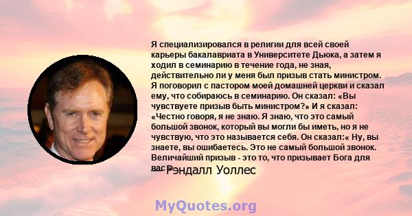 Я специализировался в религии для всей своей карьеры бакалавриата в Университете Дьюка, а затем я ходил в семинарию в течение года, не зная, действительно ли у меня был призыв стать министром. Я поговорил с пастором