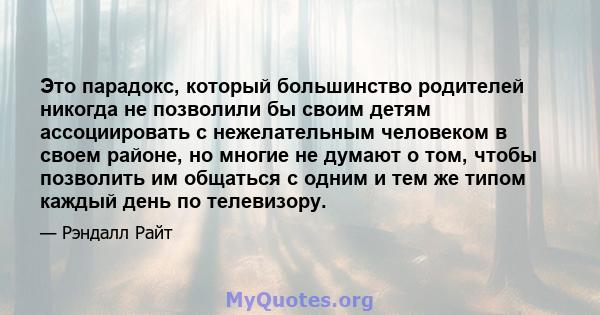 Это парадокс, который большинство родителей никогда не позволили бы своим детям ассоциировать с нежелательным человеком в своем районе, но многие не думают о том, чтобы позволить им общаться с одним и тем же типом