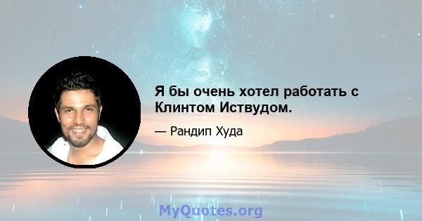 Я бы очень хотел работать с Клинтом Иствудом.