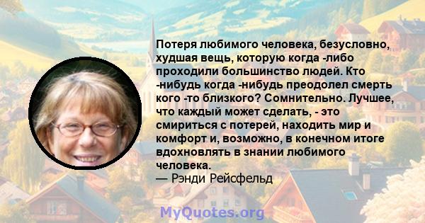 Потеря любимого человека, безусловно, худшая вещь, которую когда -либо проходили большинство людей. Кто -нибудь когда -нибудь преодолел смерть кого -то близкого? Сомнительно. Лучшее, что каждый может сделать, - это