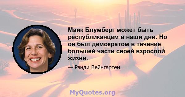 Майк Блумберг может быть республиканцем в наши дни. Но он был демократом в течение большей части своей взрослой жизни.