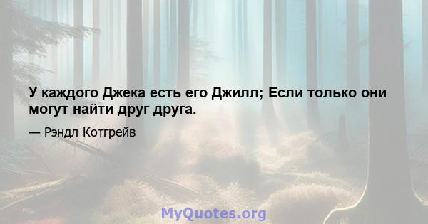 У каждого Джека есть его Джилл; Если только они могут найти друг друга.