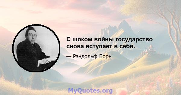 С шоком войны государство снова вступает в себя.