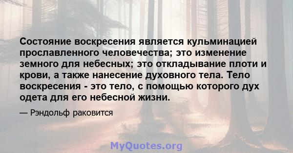 Состояние воскресения является кульминацией прославленного человечества; это изменение земного для небесных; это откладывание плоти и крови, а также нанесение духовного тела. Тело воскресения - это тело, с помощью