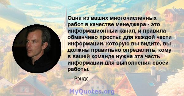 Одна из ваших многочисленных работ в качестве менеджера - это информационный канал, и правила обманчиво просты: для каждой части информации, которую вы видите, вы должны правильно определить, кому в вашей команде нужна