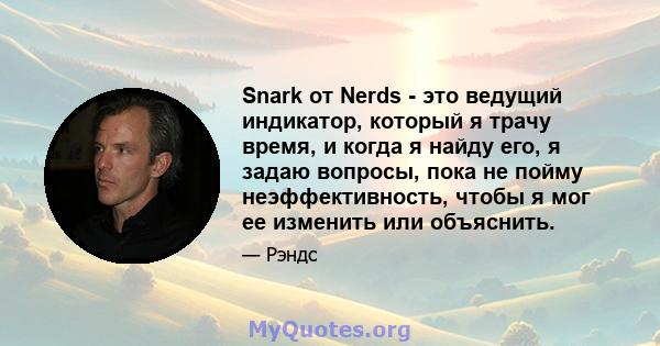 Snark от Nerds - это ведущий индикатор, который я трачу время, и когда я найду его, я задаю вопросы, пока не пойму неэффективность, чтобы я мог ее изменить или объяснить.