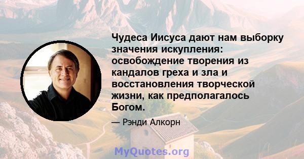 Чудеса Иисуса дают нам выборку значения искупления: освобождение творения из кандалов греха и зла и восстановления творческой жизни, как предполагалось Богом.