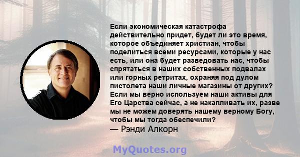 Если экономическая катастрофа действительно придет, будет ли это время, которое объединяет христиан, чтобы поделиться всеми ресурсами, которые у нас есть, или она будет разведовать нас, чтобы спрятаться в наших