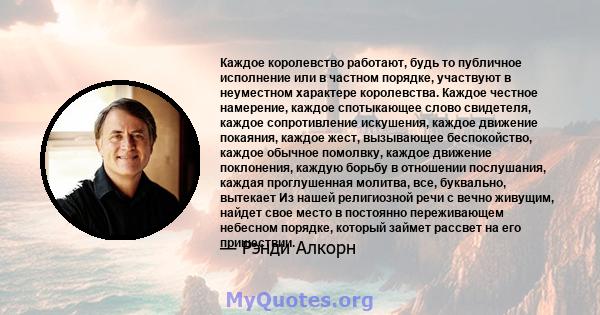 Каждое королевство работают, будь то публичное исполнение или в частном порядке, участвуют в неуместном характере королевства. Каждое честное намерение, каждое спотыкающее слово свидетеля, каждое сопротивление