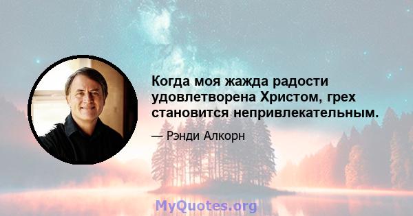 Когда моя жажда радости удовлетворена Христом, грех становится непривлекательным.