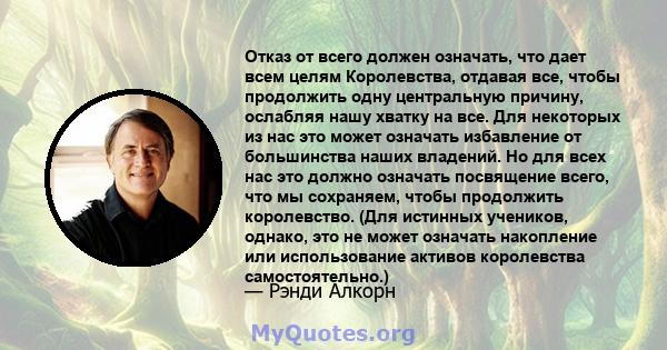 Отказ от всего должен означать, что дает всем целям Королевства, отдавая все, чтобы продолжить одну центральную причину, ослабляя нашу хватку на все. Для некоторых из нас это может означать избавление от большинства