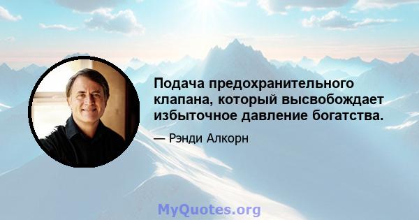 Подача предохранительного клапана, который высвобождает избыточное давление богатства.