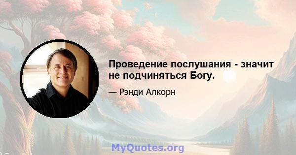 Проведение послушания - значит не подчиняться Богу.