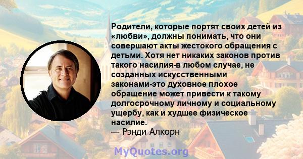 Родители, которые портят своих детей из «любви», должны понимать, что они совершают акты жестокого обращения с детьми. Хотя нет никаких законов против такого насилия-в любом случае, не созданных искусственными