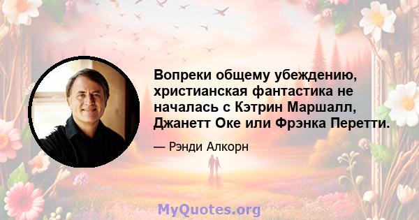 Вопреки общему убеждению, христианская фантастика не началась с Кэтрин Маршалл, Джанетт Оке или Фрэнка Перетти.