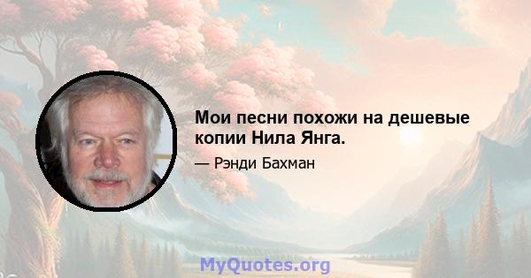 Мои песни похожи на дешевые копии Нила Янга.