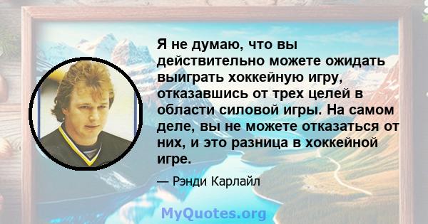 Я не думаю, что вы действительно можете ожидать выиграть хоккейную игру, отказавшись от трех целей в области силовой игры. На самом деле, вы не можете отказаться от них, и это разница в хоккейной игре.