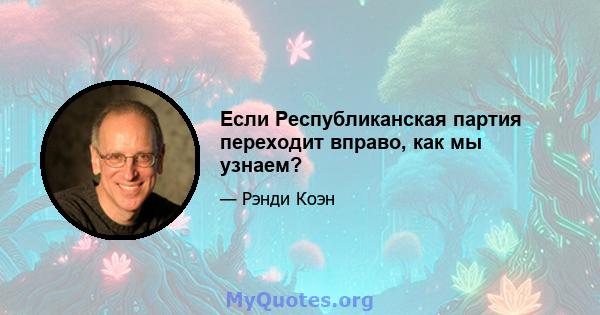 Если Республиканская партия переходит вправо, как мы узнаем?