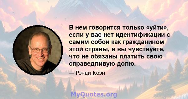 В нем говорится только «уйти», если у вас нет идентификации с самим собой как гражданином этой страны, и вы чувствуете, что не обязаны платить свою справедливую долю.