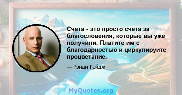 Счета - это просто счета за благословения, которые вы уже получили. Платите им с благодарностью и циркулируйте процветание.