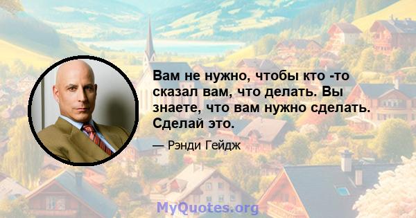 Вам не нужно, чтобы кто -то сказал вам, что делать. Вы знаете, что вам нужно сделать. Сделай это.