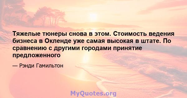 Тяжелые тюнеры снова в этом. Стоимость ведения бизнеса в Окленде уже самая высокая в штате. По сравнению с другими городами принятие предложенного