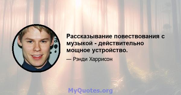 Рассказывание повествования с музыкой - действительно мощное устройство.