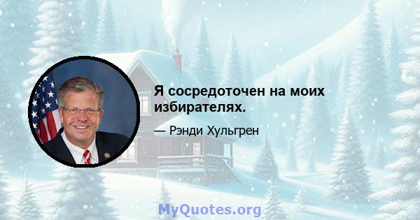 Я сосредоточен на моих избирателях.