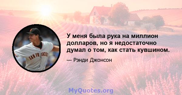 У меня была рука на миллион долларов, но я недостаточно думал о том, как стать кувшином.