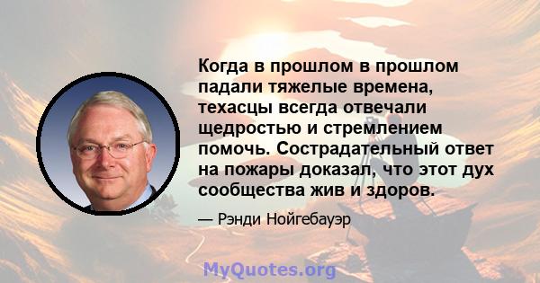 Когда в прошлом в прошлом падали тяжелые времена, техасцы всегда отвечали щедростью и стремлением помочь. Сострадательный ответ на пожары доказал, что этот дух сообщества жив и здоров.