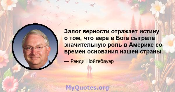 Залог верности отражает истину о том, что вера в Бога сыграла значительную роль в Америке со времен основания нашей страны.