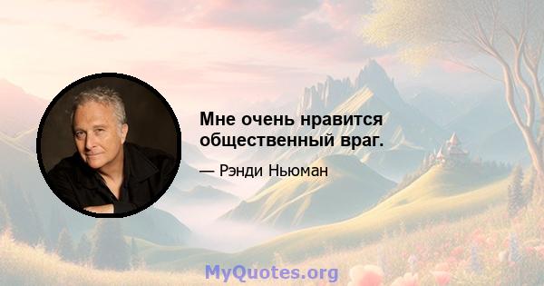 Мне очень нравится общественный враг.