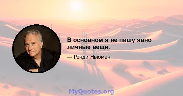 В основном я не пишу явно личные вещи.