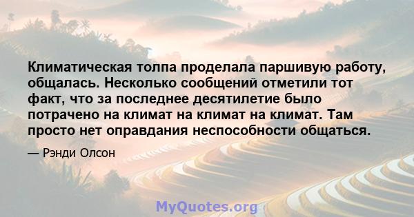 Климатическая толпа проделала паршивую работу, общалась. Несколько сообщений отметили тот факт, что за последнее десятилетие было потрачено на климат на климат на климат. Там просто нет оправдания неспособности общаться.