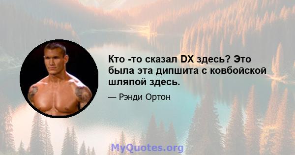 Кто -то сказал DX здесь? Это была эта дипшита с ковбойской шляпой здесь.