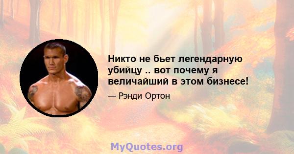 Никто не бьет легендарную убийцу .. вот почему я величайший в этом бизнесе!