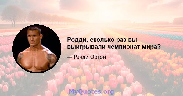 Родди, сколько раз вы выигрывали чемпионат мира?